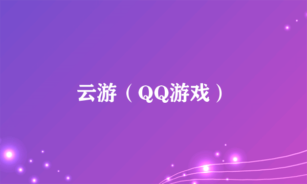 云游（QQ游戏）