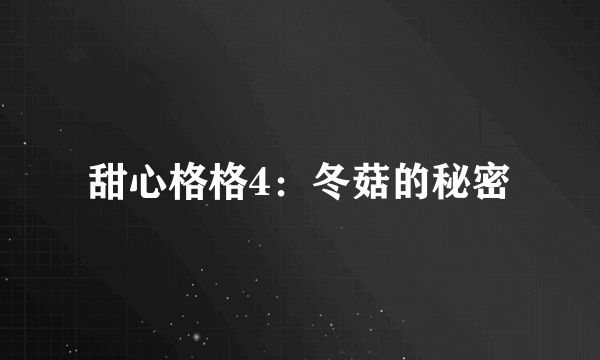 甜心格格4：冬菇的秘密