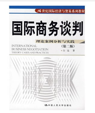 国际商务谈判理论案例分析与实践