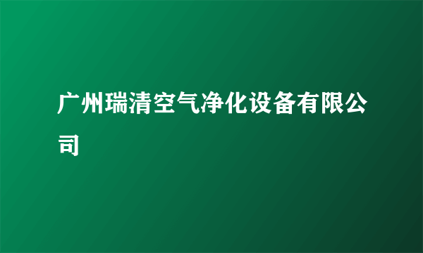 广州瑞清空气净化设备有限公司