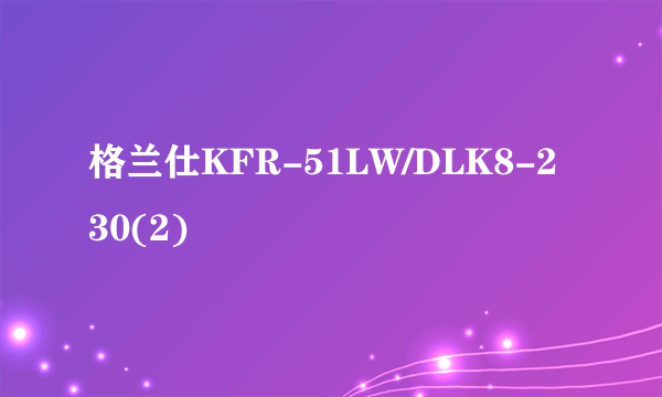 格兰仕KFR-51LW/DLK8-230(2)