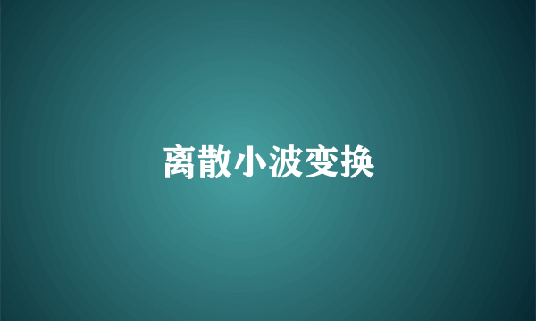 离散小波变换