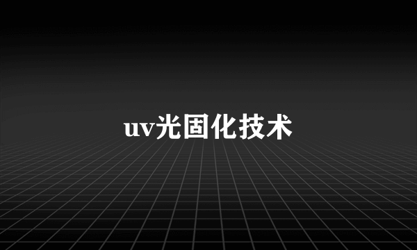 uv光固化技术