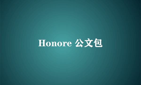 Honore 公文包