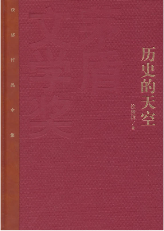 历史的天空（2000年人民文学出版社出版的图书）