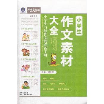 小学生作文素材大全