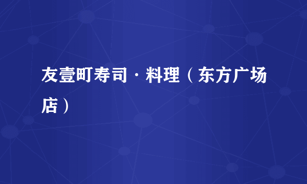 友壹町寿司·料理（东方广场店）