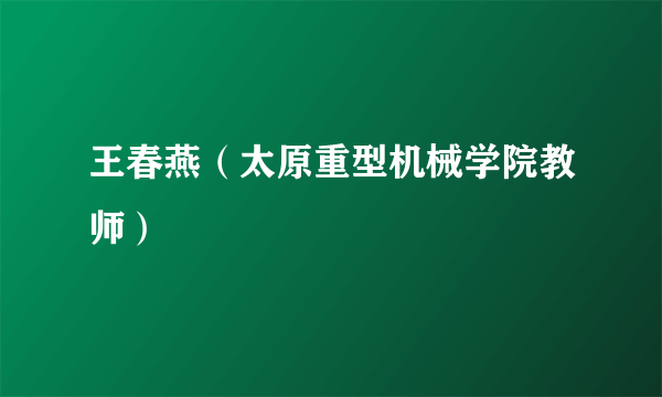 王春燕（太原重型机械学院教师）