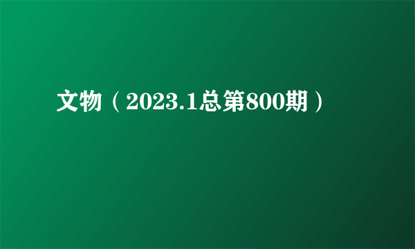 文物（2023.1总第800期）