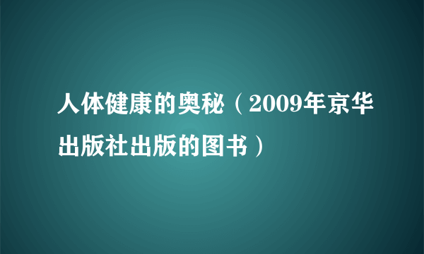 人体健康的奥秘（2009年京华出版社出版的图书）