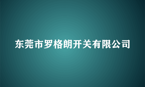 东莞市罗格朗开关有限公司