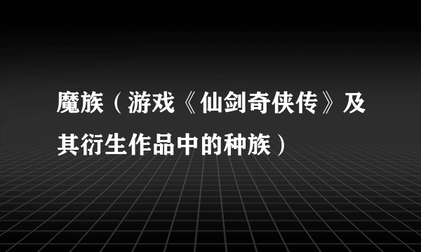 魔族（游戏《仙剑奇侠传》及其衍生作品中的种族）