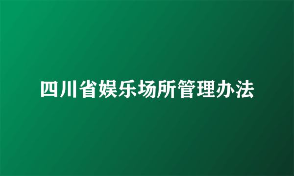 四川省娱乐场所管理办法