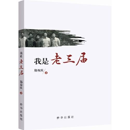 我是老三届（2015年新华出版社出版的图书）