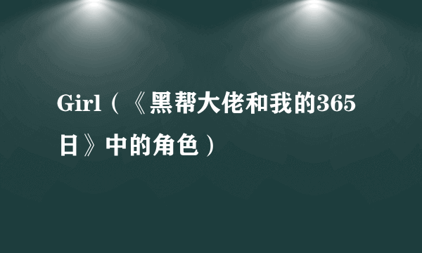 Girl（《黑帮大佬和我的365日》中的角色）