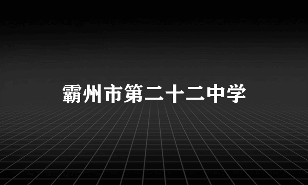 霸州市第二十二中学