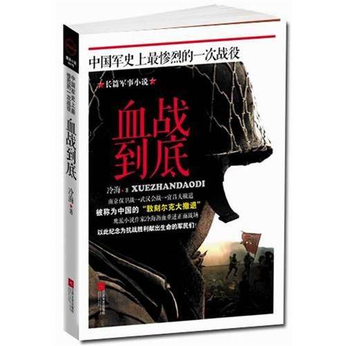 血战到底（2012年江苏文艺出版社出版的图书）