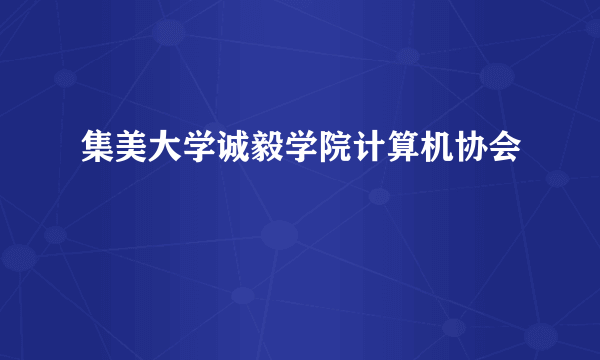 集美大学诚毅学院计算机协会