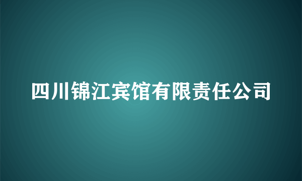 四川锦江宾馆有限责任公司