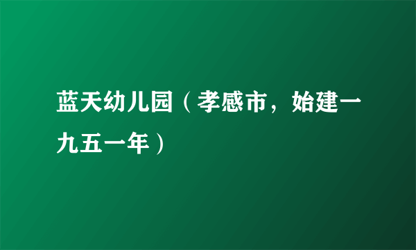 蓝天幼儿园（孝感市，始建一九五一年）