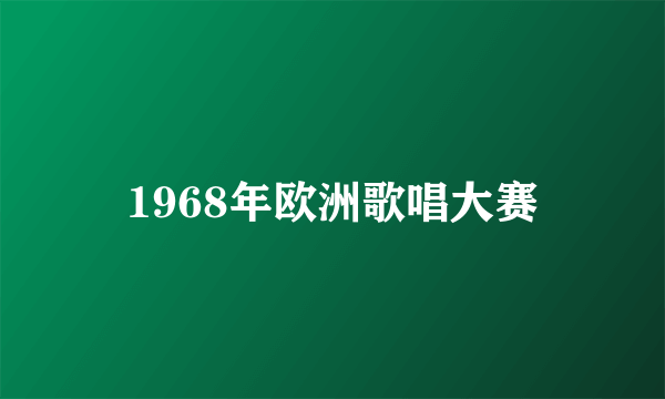 1968年欧洲歌唱大赛