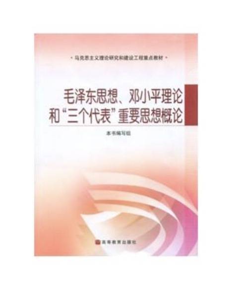 毛泽东思想，邓小平理论和“三个代表”重要思想概论