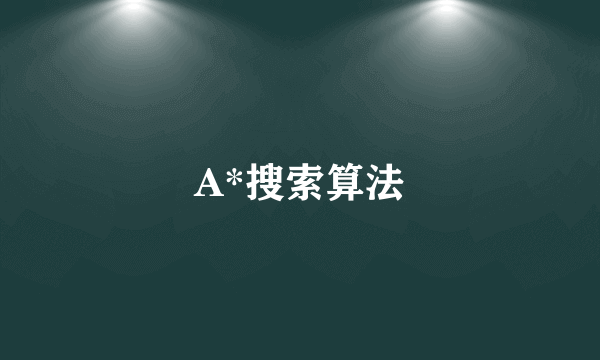 A*搜索算法