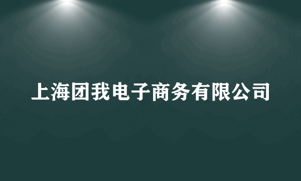 上海团我电子商务有限公司