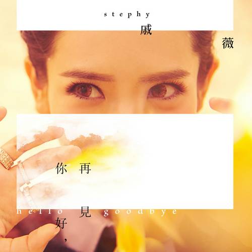 你好，再见（戚薇发行EP）