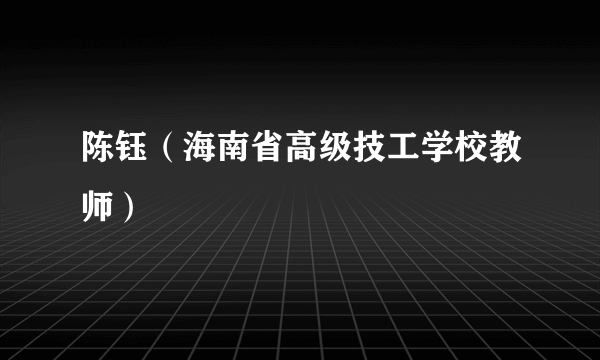 陈钰（海南省高级技工学校教师）