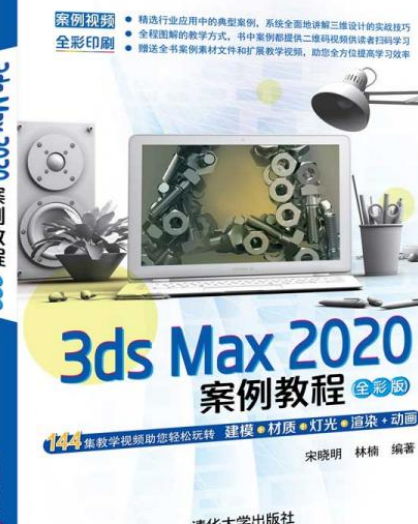 3ds Max 2020案例教程（全彩版）