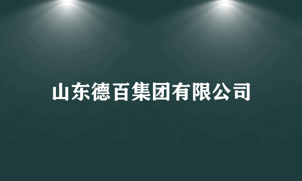 山东德百集团有限公司