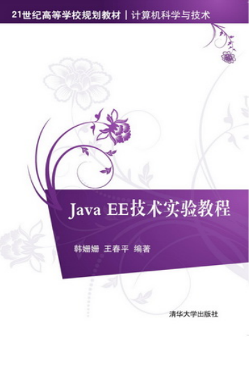 Java EE技术实验教程