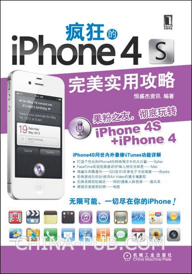 疯狂的iPhone 4S——完美实用攻略