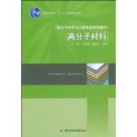 高分子材料（2009年中国轻工业出版社王澜编著图书）