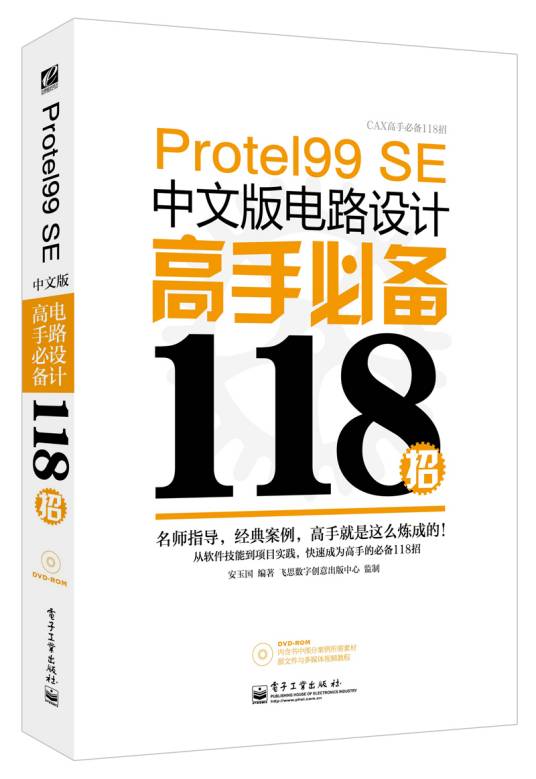 Protel99SE中文版电路设计高手必备118招（含DVD光盘1张）