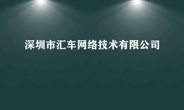 深圳市汇车网络技术有限公司