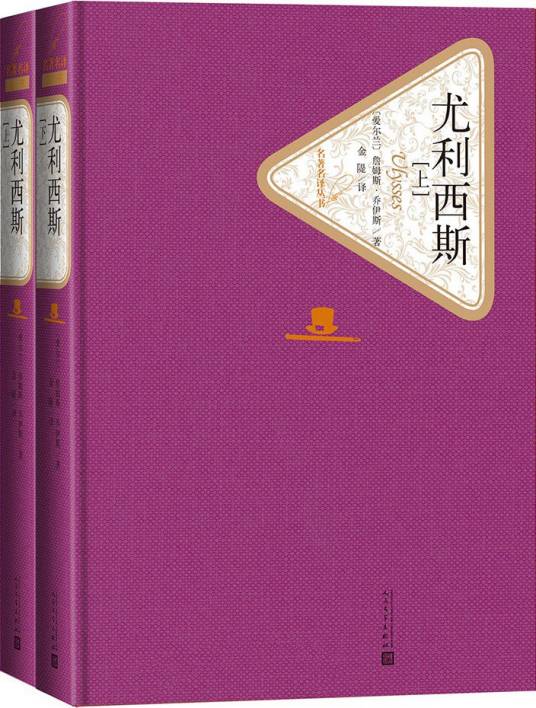 尤利西斯（2018年人民文学出版社出版的图书）