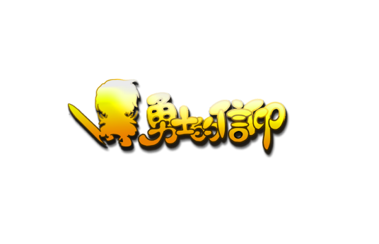 勇者之刃（2012年4399游戏发行的横板过关类小游戏）