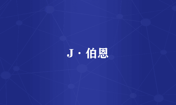 J·伯恩