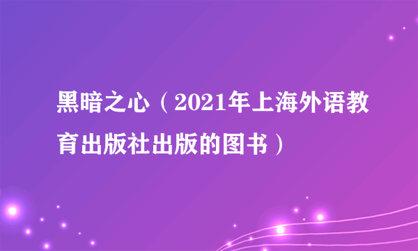 黑暗之心（2021年上海外语教育出版社出版的图书）