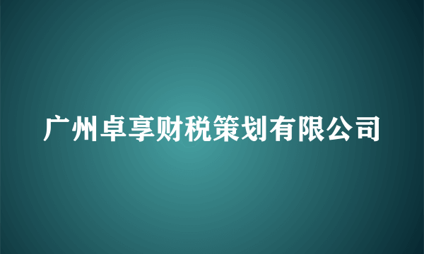 广州卓享财税策划有限公司