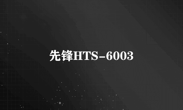 先锋HTS-6003