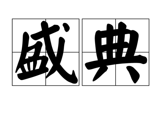 盛典（词语解释）