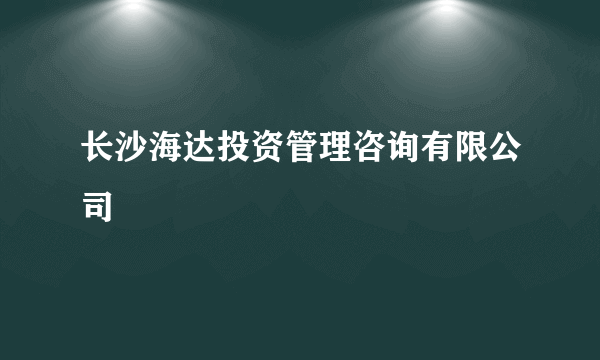 长沙海达投资管理咨询有限公司