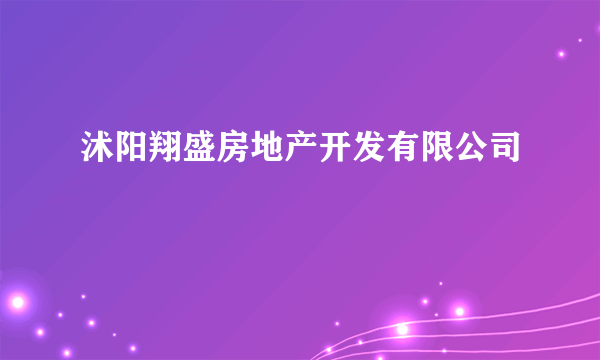 沭阳翔盛房地产开发有限公司