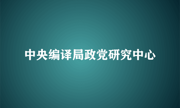 中央编译局政党研究中心