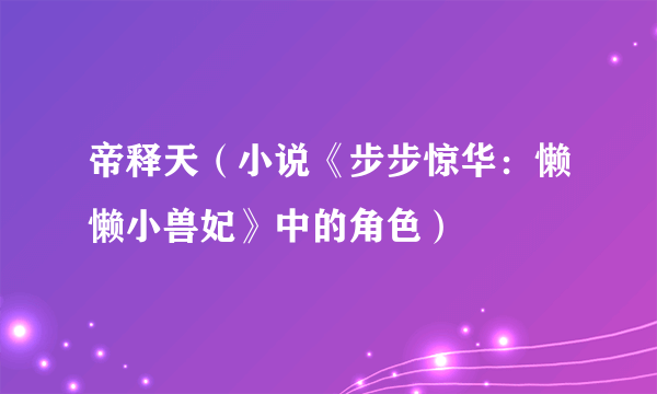 帝释天（小说《步步惊华：懒懒小兽妃》中的角色）