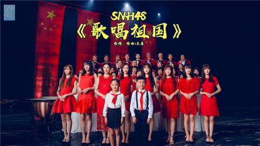 歌唱祖国（SNH48演唱歌曲）