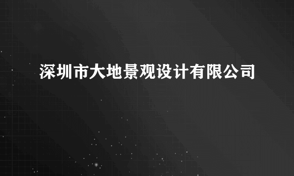 深圳市大地景观设计有限公司